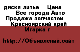диски литье  › Цена ­ 8 000 - Все города Авто » Продажа запчастей   . Красноярский край,Игарка г.